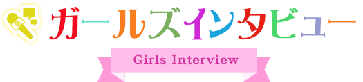 ガールズインタビュー